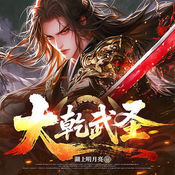 大乾武圣(多人剧)