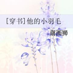 他的小羽毛(多人剧)