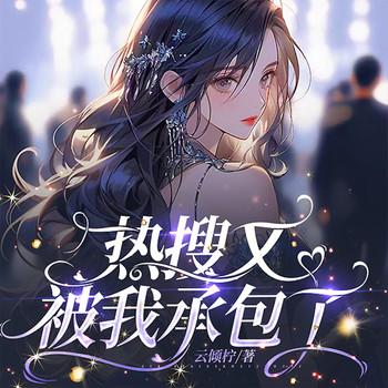 热搜又被我承包了