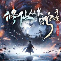 修仙从养蛇开始