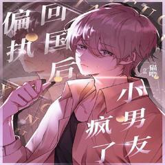 回国后偏执小男友疯了