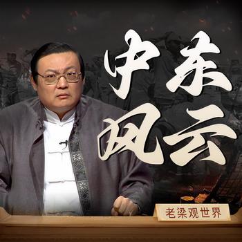 老梁观世界之中东风云(多人剧)