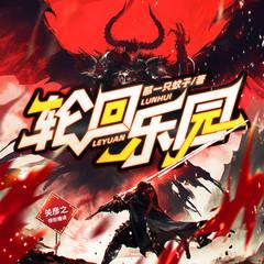 轮回乐园|关彦之领衔多播剧|起点霸榜|无限流神作