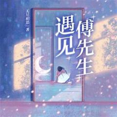 遇见，傅先生