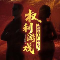 权利游戏：领导在上？我在下！