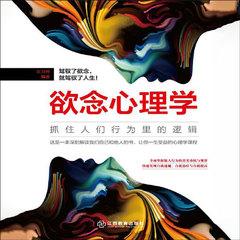 欲念心理学：抓住所有人行为里的逻辑丨从行为细节观察人心|人性