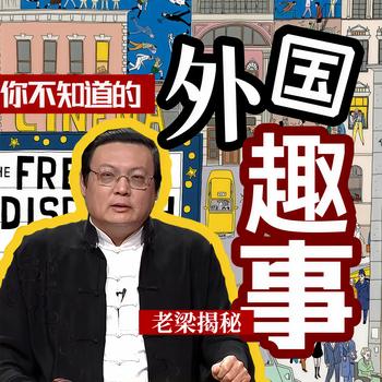 老梁揭秘之你不知道的外国趣事(多人剧)