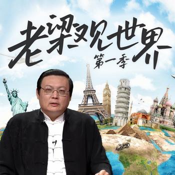 老梁观世界|第一季(多人剧)