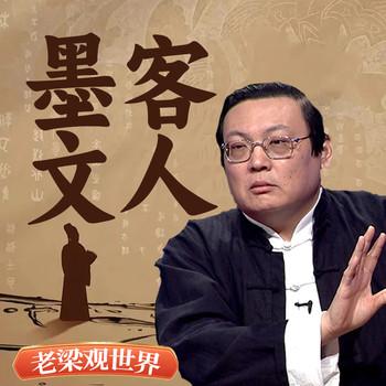 老梁观世界之墨客文人(多人剧)