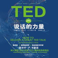 TED说话的力量：世界优秀演讲者的口才秘诀丨沟通聊天丨好好说话