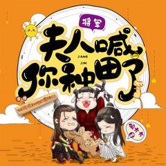 将军，夫人喊你种田了(多人剧)