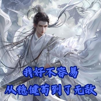 我好不容易从稳健苟到了无敌