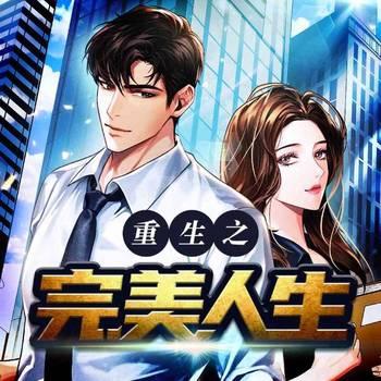 重生之完美人生(多人剧)