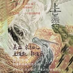 山海经之上古密约