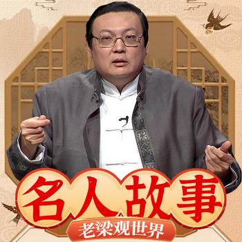 老梁观世界之名人故事(多人剧)
