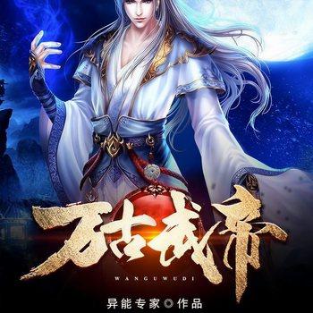 万古武帝(多人剧)