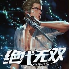 绝代无双
