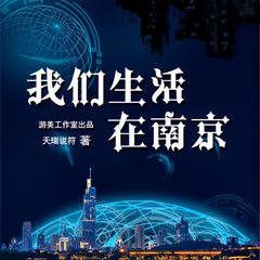 我们生活在南京(多人剧)