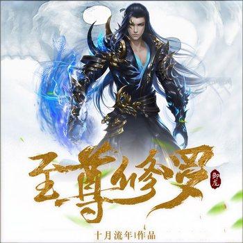 至尊修罗(多人剧)