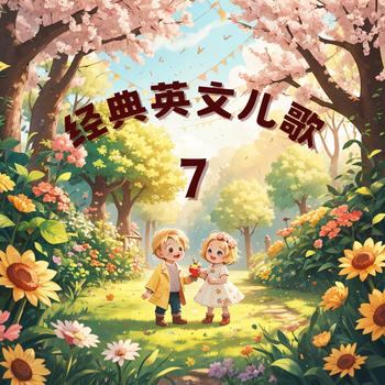 经典磨耳朵英文儿歌7