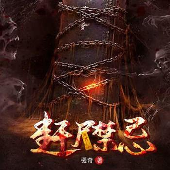 赶尸禁忌(多人剧)