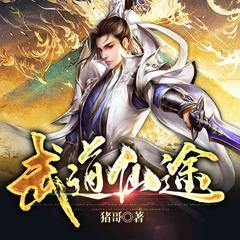 武道仙途