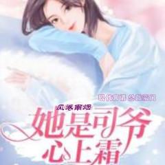 她是司爷心上霜(多人剧)
