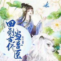 回到古代当兽医