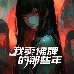 我卖佛牌的那些年