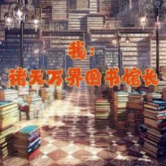 诸天馆长