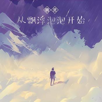 精灵：从飘浮泡泡开始