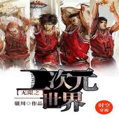 话说无限之二次元世界(多人剧)