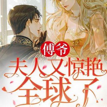 傅爷：夫人又惊艳全球了(多人剧)