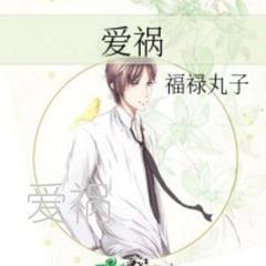爱祸(多人剧)