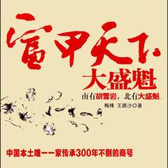富甲天下：大盛魁