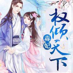 毒妃权倾天下