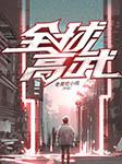 全球高武|多播精品|老鹰吃小鸡（已完结，放心听）