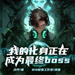 我的化身正在成为最终BOSS