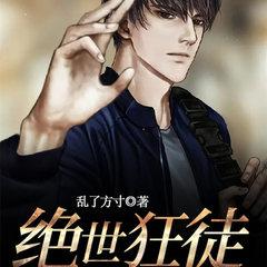 绝世狂徒