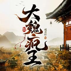 大魏疯王｜大魏逍遥王｜七猫霸榜｜爽文｜无敌流