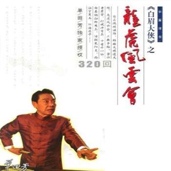 单田芳：龙虎风云会