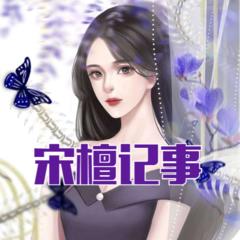 宋檀记事丨仙女种田、开直播丨穿现代丨阅文票榜第三丨多人有声剧