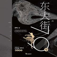 东大街79号丨VIP免费有声小说|励志青春|乡土