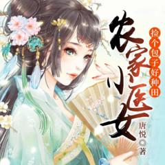 农家医女有晴天